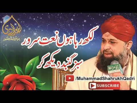 likh raha ho naat server sabz gumbad dekh kr Thumbnail